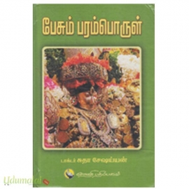 பேசும் பரம்பொருள்