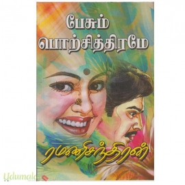 பேசும் பொற்சித்திரமே (ரமணிசந்திரன்)