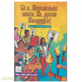 பெட்ரோமாக்ஸ் லைட்டேதான் வேணும் (துப்பட்டா போடுங்க தோழி (பாகம்-2))