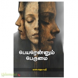 பெயரென்னும் பெருமை