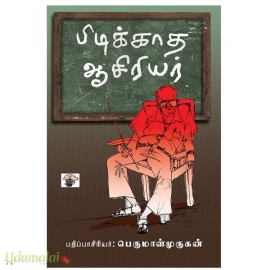 பிடிக்காத ஆசிரியர்