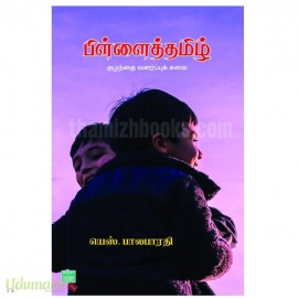 பிள்ளைத் தமிழ் (புக்ஸ் பார் சில்ரன் பதிப்பகம்)