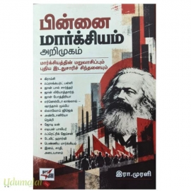 பின்னை மார்க்சியம் அறிமுகம்