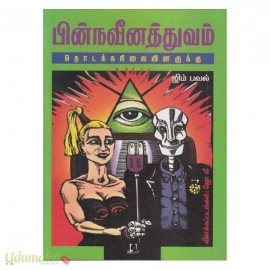 பின்நவீனத்துவம் தொடக்கநிலையினருக்கு 