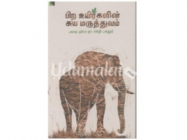 பிற உயிர்களின் சுய மருத்துவம்