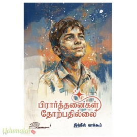 பிரார்த்தனைகள் தோற்பதில்லை