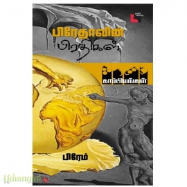 பிரேதாவின் பிரதிகள்