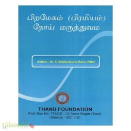 பிறமேகம் (பிரமியம்) நோய் மருத்துவம்