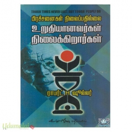 பிரச்சனைகள் நிலைப்பதில்லை உறுதியானவர்கள் நிலைக்கிறார்கள்