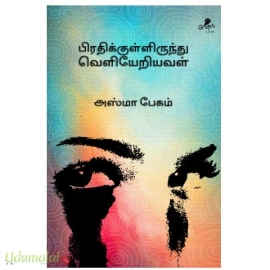 பிரதிக்குள்ளிருந்து வெளியேறியவள்