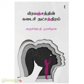 பிரபஞ்சத்தின் கடைசி நட்சத்திரம்