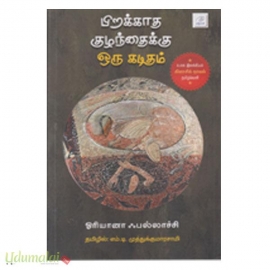 பிறக்காத குழந்தைக்கு ஒரு கடிதம்