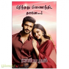 பிரிந்தது பிணைந்திட தானே(அம்பிகா ராம்)