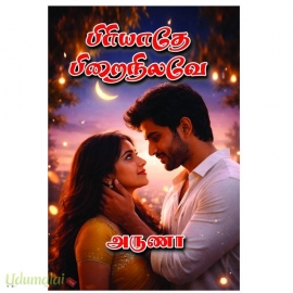 பிரியாதே பிறைநிலவே(அருணா)