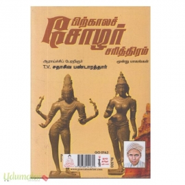 பிற்காலச் சோழர் சரித்திரம் (முழுமையாக)