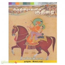பிருதிவிராஜனின் குதிரை