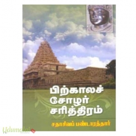 பிற்காலச் சோழர் சரித்திரம் முழுமையாக (செண்பகா)