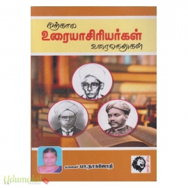 பிற்கால உரையாசிரியர்கள் - உரைநெறிகள் 