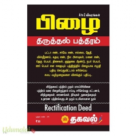 பிழை திருத்தல் பத்திரம் (A-Z விவரங்கள்)