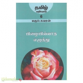 பிழையில்லாத எழுத்து (தமிழ் அறிவோம்) பாகம் 6