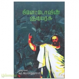 பிளேட்டோவின் குடியரசு