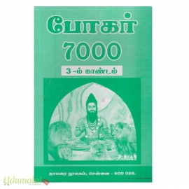 போகர் 7000 (காண்டம்3)