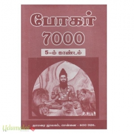 போகர் 7000 (காண்டம்5)