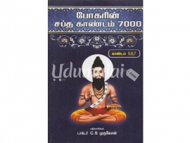 போகரின் சப்த காண்டம் 7000 (காண்டம் (5,6,7)