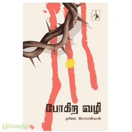 போகிற வழி