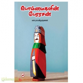 பொம்மைகளின் பேரரசன்