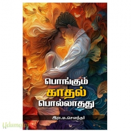 பொங்கும் காதல் பொல்லாதது