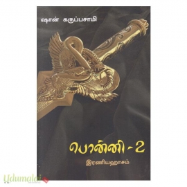 பொன்னி (ஷான் கருப்பசாமி) (பாகம்-2)