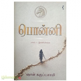 பொன்னி : இரணியசேனை(பாகம் 1)