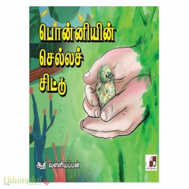 பொன்னியின் செல்லச்சிட்டு