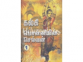 பொன்னியின் செல்வன் (கவிதா-Hard bound)