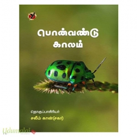 பொன்வண்டு காலம்
