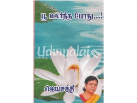 பூ மலர்ந்த போது