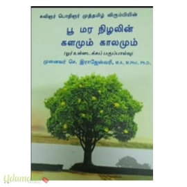 பூ மர நிழலின் களமும் காலமும்