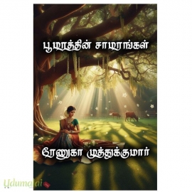  பூமரத்தின் சாமரங்கள்(ரேணுகா முத்துக்குமார் )