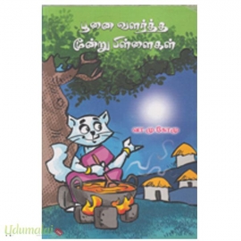 பூனை வளர்த்த மூன்று பிள்ளைகள்