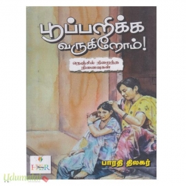 பூப்பறிக்க வருகிறோம் 