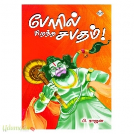 போரில் பிறந்த சபதம் 