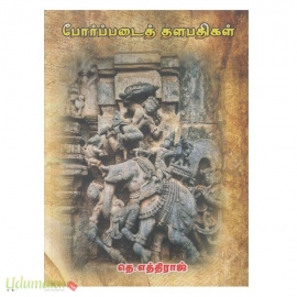 போர்ப்படைத் தளபதிகள்(யாப்பு வெளியீடு)