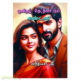 பூவிதழ் தே(தீண்)டும் வண்டாய் (சந்தியா ஶ்ரீ)