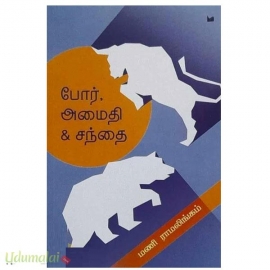 போர் அமைதி சந்தை