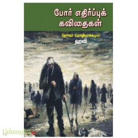 போர் எதிர்ப்புக் கவிதைகள்