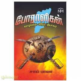 போராளிகள்(நவீனமித்ரா பப்ளிகேஷன்ஸ்)