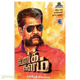 போர்க்களம் – பாகம் 3