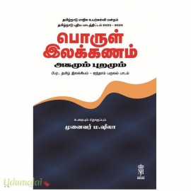 பொருள் இலக்கணம் அகமும் புறமும்(பி.ஏ., தமிழ் இலக்கியம் - ஐந்தாம் பருவம் பாடம்)