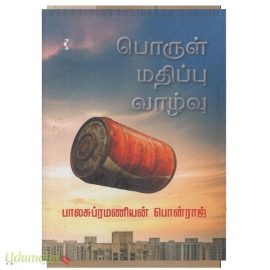 பொருள் மதிப்பு வாழ்வு